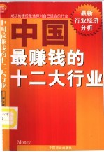 中国最赚钱的十二大行业 最新行业经济分析