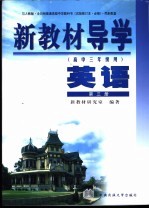 新教材导学 高中三年级用 英语 第3册