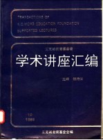 王宽诚教育基金会学术讲座汇编 第15集