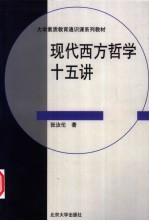 现代西方哲学十五讲