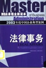 2003年度中国企业典型案例 法律事务