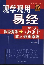 现学现用易经 易经揭示53个做人做事原理