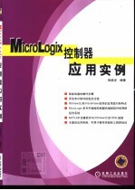 Micrologix控制器应用实例