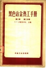 黑色冶金热工手册 第2卷 第2分册