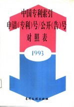 中国专利索引申请（专利）号/公开（告）号对照表 1993年度