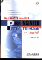 Pro/ENGINEER 2001中文版 零件设计初级指南