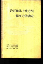 岩石地基上重力坝扬压力的确定