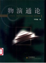 物演通论  自然存在、精神存在与社会存在的统一哲学原理