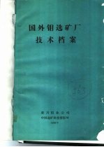 国外钼选矿厂技术档案