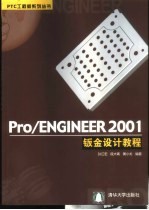 Pro/Engineer 2001钣金设计教程