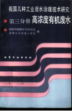 我国几种工业废水治理技术研究 第3分册 高浓度有机废水