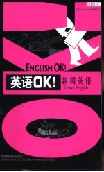 英语OK！ 新闻英语