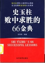 史玉柱败中求胜的66金典