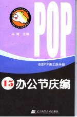 吉郎POP美工族手册 15 办公节庆编