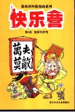 快乐营 第2卷 包将军护驾