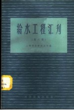 给水工程汇刊 第6集