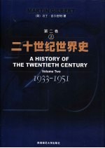 二十世纪世界史 第2卷 上 1933-1951