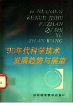 90年代科学技术发展趋势与展望