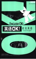 英语OK！ 社交英语