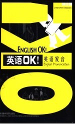 英语OK！ 英语发音