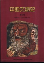 中亚文明史  第3卷  文明的交会  公元250年至750年