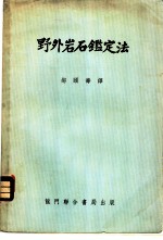 野外岩石鉴定法