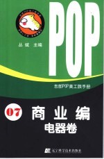 吉郎POP美工族手册 07 商业编 电器卷