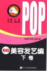 吉郎POP美工族手册 06 美容发艺编 下