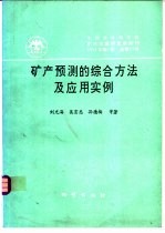 中国地质科学院矿床地质研究所所刊 1994 第1号 总第27号 矿产预测的综合方法及应用实例