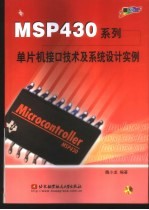 MSP430系列单片机接口技术及系统设计实例