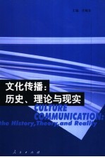 文化传播：历史、理论与现实