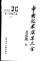 中国技术成果大全 1993 第20期 索引 总第120期