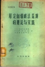 用定向爆破法筑坝的理论与实践