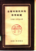 金属切削机床的修理组织 以ДИП-200型车床为例