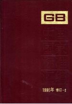 中国国家标准汇编 1996年修订 2