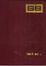 中国国家标准汇编 1994年修订 4