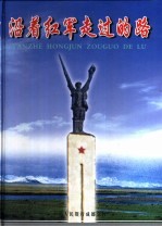 沿着红军走过的路 中国人民银行成都分行“迎接十六大重走长征路”活动文集