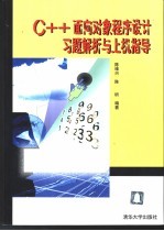 C++面向对象程序设计习题解析与上机指导