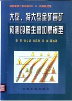 大型、特大型金矿盲矿预测的原生叠加晕模型