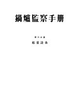 锅炉监察手册 第6分册 起重设备