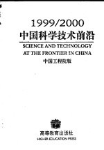 1999/2000中国科学技术前沿 中国工程院版