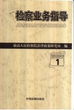 检察业务指导 2003年 第1辑