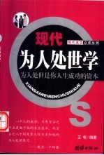 现代为人处世学  为人处世是你人生成功的资本