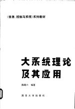 大系统理论及其应用