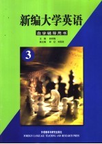 新编大学英语自学辅导用书 第3册