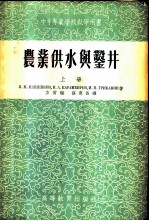 农业供水与凿井 上、下