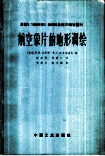 测制1：10000和1：25000比例尺地形图时航空象片的地形调绘