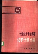 计量技术考核纲要  化学计量分册  第1章  计量学基础知识