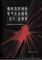 爆炸危险场所电气安全规程 试行 及讲析