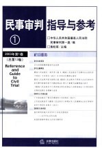 民事审判指导与参考 2003年 第1卷